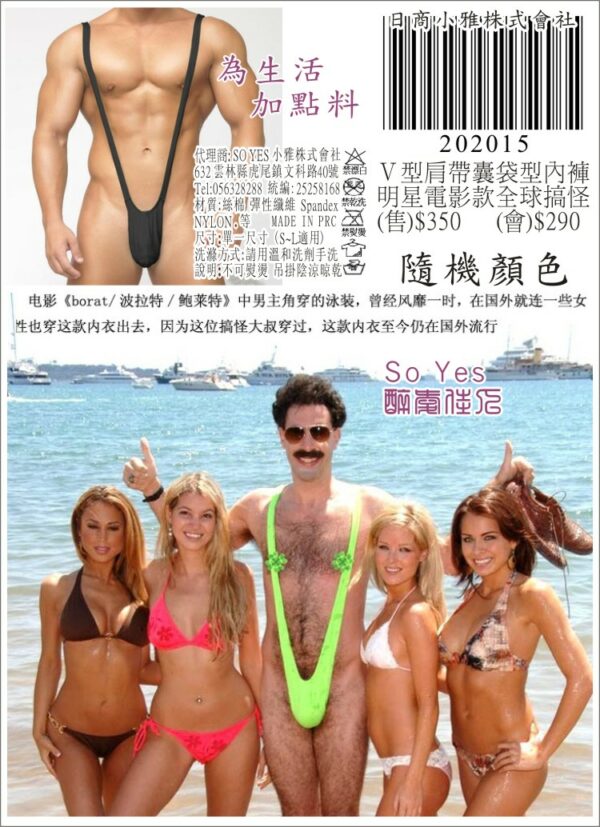 Ｖ型肩帶囊袋型內褲明星電影款全球搞怪