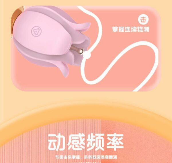 十頻震動鬱金香防水撩撥蜜豆磁吸充電：圖片 8