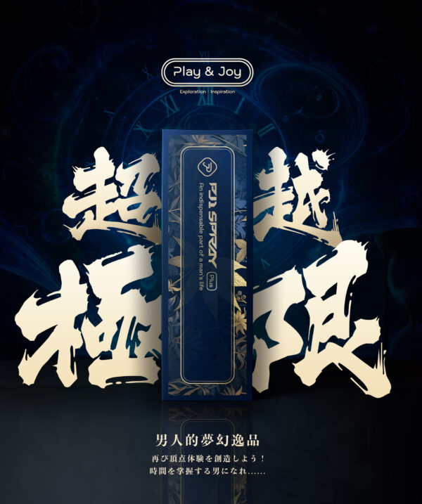 Play & Joy 推出了 PJ1 Plus 男性延時液加強版
